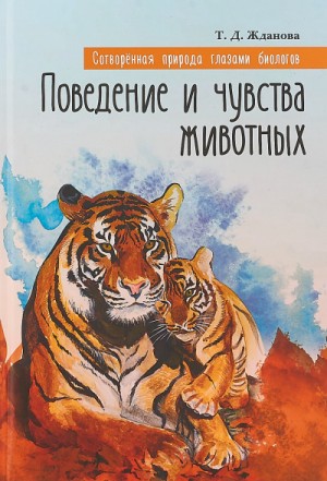 Татьяна Жданова - Поведение и чувства животных