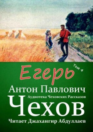 Антон Чехов - Егерь