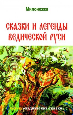Георгий Сидоров - Сказки и легенды ведической Руси
