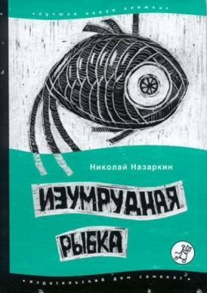 Николай Назаркин - Изумрудная рыбка