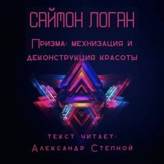 Саймон Логан - Призма: механизация и деконструкция красоты