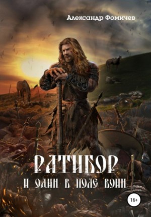 Александр Фомичев - Ратибор: 2. И один в поле воин