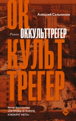 Алексей Сальников - Оккульттрегер