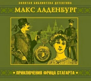 Макс Ладенбург - Приключения Фрица Стагарта