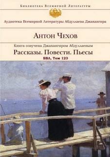 Антон Чехов - Рассказы. Повести. Пьесы. БВЛ. Том №123