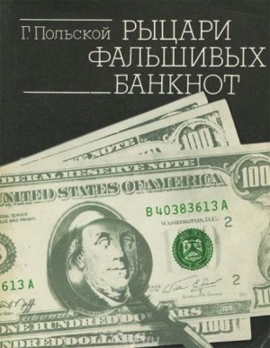 Георгий Польской - Рыцари фальшивых банкнот