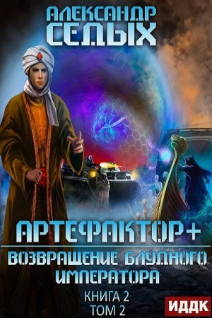 Александр Седых - Возвращение блудного императора. Том 2