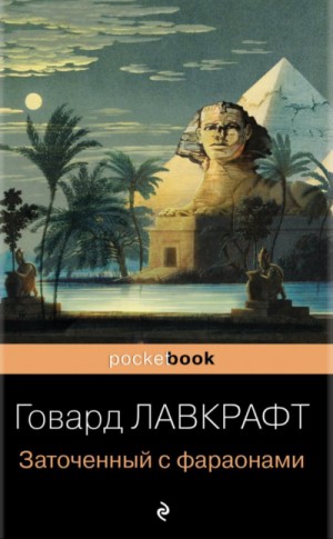 Говард Лавкрафт, Гарри Гудини - Сборник «Заточённый с фараонами»