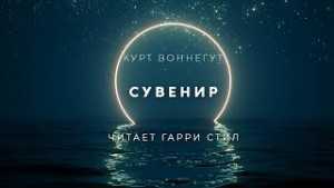 Курт Воннегут - Сувенир