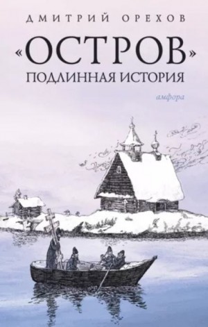 Дмитрий Орехов - «Остров». Подлинная история