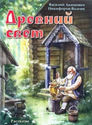 Никифоров-Волгин Василий - Древний свет