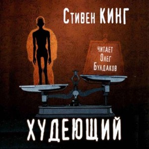 Стивен Кинг - Худеющий