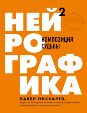 Павел Пискарёв - Нейрографика 2. Композиция судьбы