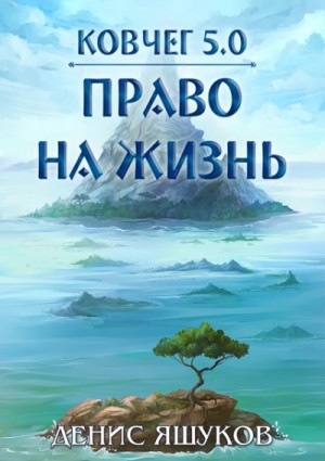 Денис Яшуков - Ковчег 5.0. Право на жизнь: 7.1