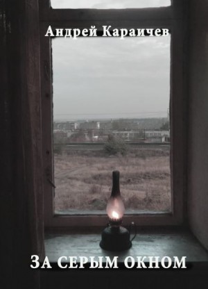 Андрей Караичев - За серым окном