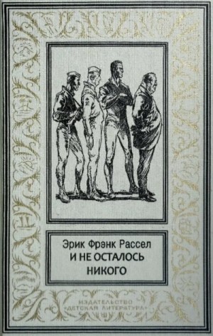 Эрик Фрэнк Рассел - И не осталось никого...