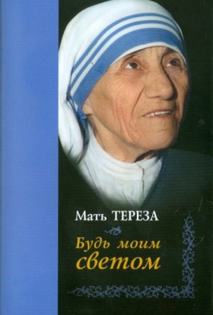 Мать Тереза - Будь моим светом