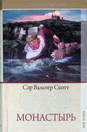 Вальтер Скотт - Рассказы из бенедектинской рукописи: 1. Монастырь