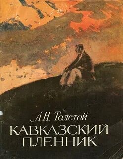 Кавказский пленник слушать