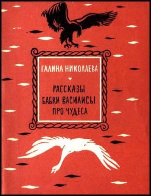 Галина Николаева - Рассказы бабки Василисы про чудеса