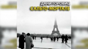 Дани Горовиц - Сальто-мортале