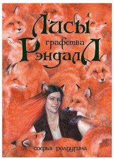 Софья Ролдугина - Лисы графства Рэндалл (сборник)