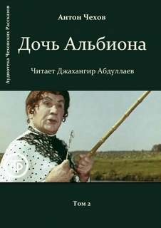 Антон Чехов - Дочь Альбиона