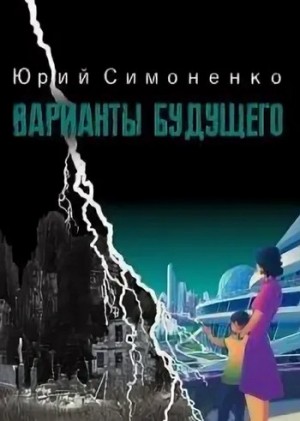 Юрий Симоненко - Сборник «Варианты будущего»