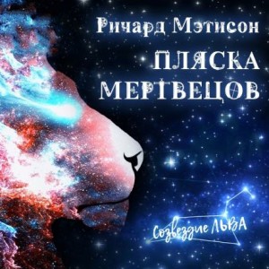 Ричард Матесон - Пляска мертвецов