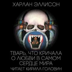 Харлан Эллисон - Тварь, которая кричала о любви в самом сердце мира