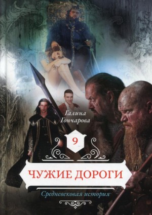 Галина Гончарова - Средневековая история: 9. Чужие дороги