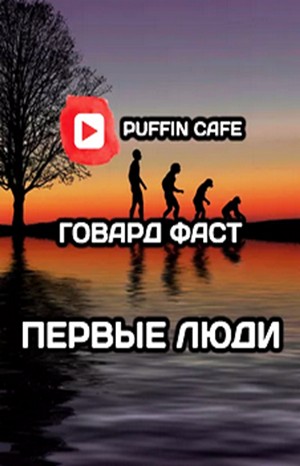 Говард Фаст - Первые люди