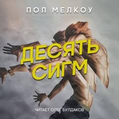 Пол Мелкоу - Десять сигм