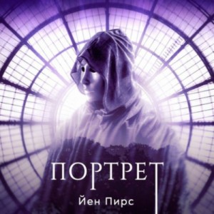 Йен Пирс - Портрет