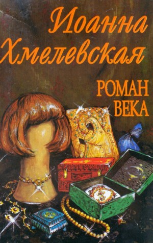 Иоанна Хмелевская - Роман века