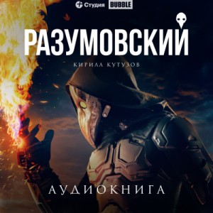 Кирилл Кутузов - Разумовский