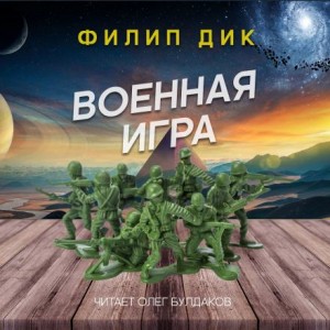 Филип Дик - Военная игра