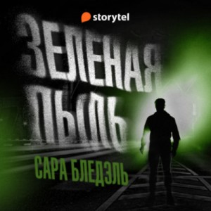 Сара Блэдэль - Зеленая пыль