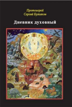 Сергей Булгаков - Дневник духовный