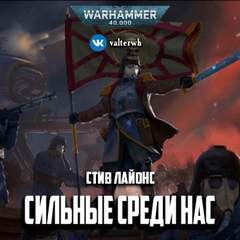 Стив Лайонс - Warhammer 40000. Сильные среди нас