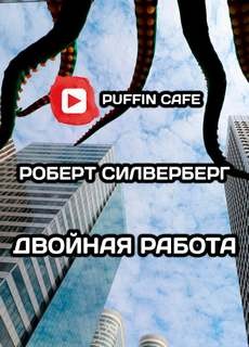 Роберт Силверберг - Двойная работа