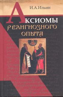 Иван Александрович Ильин - Аксиомы религиозного опыта