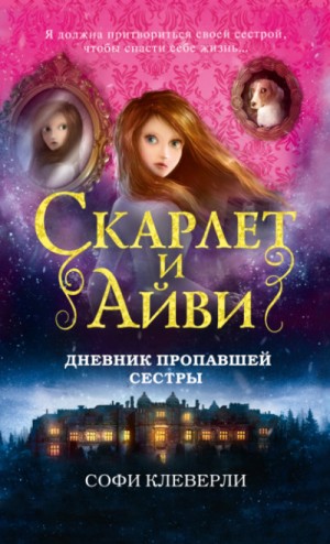 Софи Клеверли - Скарлет и Айви: 1. Дневник пропавшей сестры