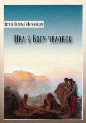 Николай Парамонов - Шёл к богу человек