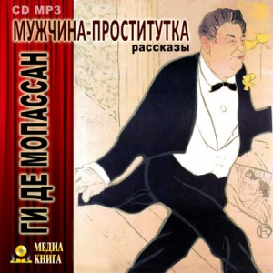 Ги де Мопассан - Мужчина-проститутка