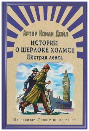 Шерлок Холмс: 3.2; 3.6; 3.8; 3.11; 3.12; 9.2; 9.3; 9.4; 9.9; 9.12. Сборник «Пёстрая лента и другие рассказы» — Артур Конан Дойль