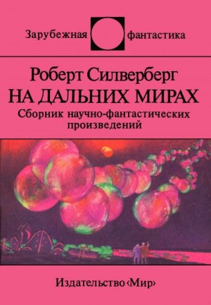 Роберт Силверберг - Пересадочная станция