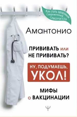 Амантонио  - Прививать или не прививать? или Ну, подумаешь, укол! Мифы о вакцинации