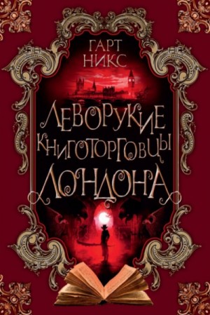 Гарт Никс - Леворукие книготорговцы Лондона