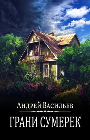 Андрей Васильев - А. Смолин, ведьмак: 08. Грани сумерек